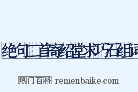 绝句二首寄绍堂求巧石组词是什么意思的图片
